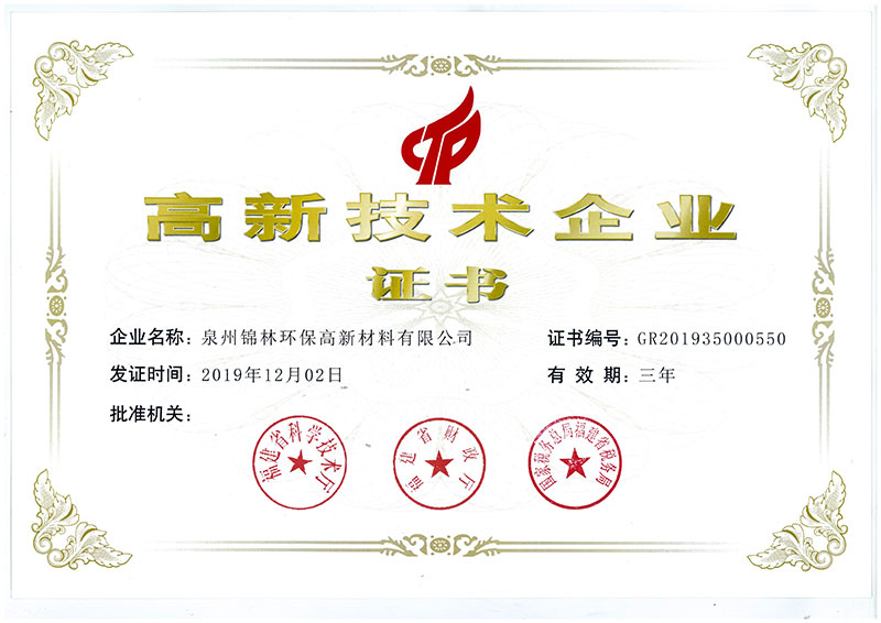 高新技術(shù)企業(yè)證書